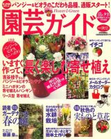 園芸ガイドのバックナンバー (2ページ目 45件表示) | 雑誌/電子