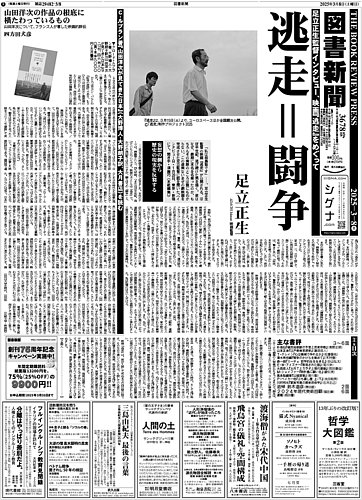 図書新聞 3678号 (発売日2025年03月01日) | 雑誌/定期購読の予約