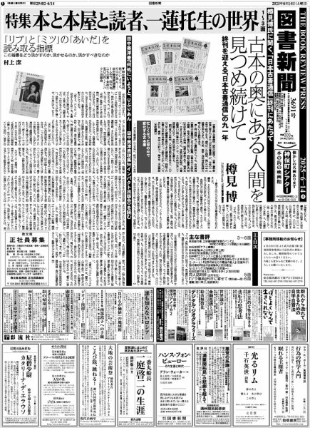 図書新聞 3691号 (発売日2025年06月07日) 表紙