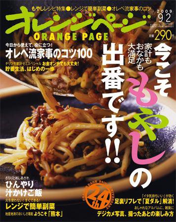 オレンジページ 9/2号 (発売日2009年08月17日) 表紙