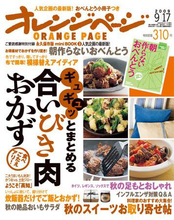 オレンジページ 9/17号 (発売日2009年09月02日) 表紙