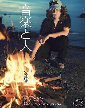 音楽と人 2009年10月号 (発売日2009年09月05日) 表紙