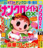 ナンクロメイトDX 2025年7月号 表紙
