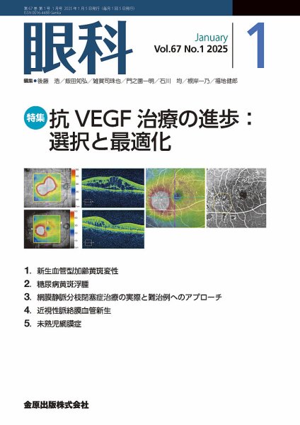 眼科 2025年1月号 (発売日2025年01月20日) 表紙