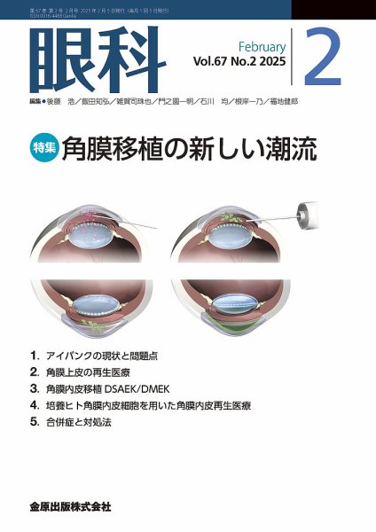 眼科 2025年2月号 (発売日2025年02月20日) 表紙