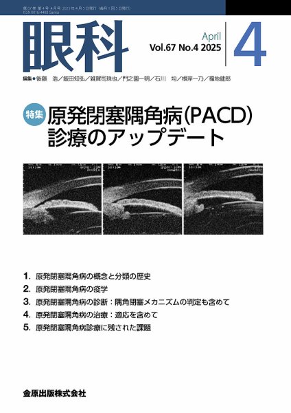 眼科 2025年4月号 (発売日2025年04月20日) 表紙