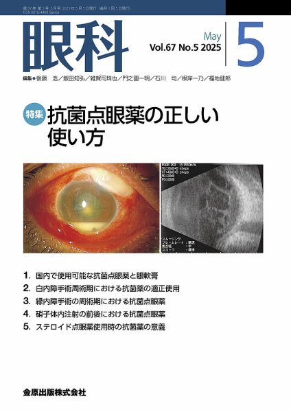 眼科 2025年5月号 (発売日2025年05月20日) | 雑誌/定期購読の予約はFujisan