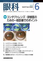 眼科 2025年6月号 (発売日2025年06月20日) 表紙