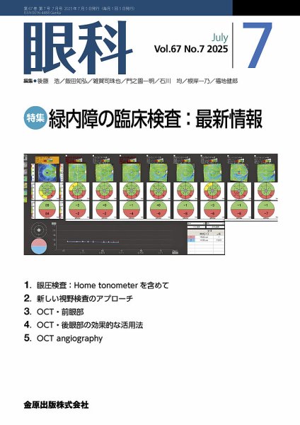 眼科 2025年7月号 (発売日2025年07月20日) 表紙