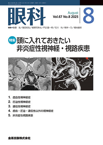 眼科の最新号【2025年8月号 (発売日2025年08月20日)】| 雑誌
