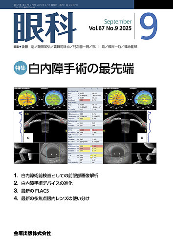 「現代の眼科学」所 敬 監修/改訂第10版/B5版357頁/金原出版 眼科の最新号【2025年9月号 (発売日2025年09月20日)】| 雑誌