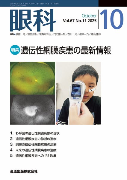 眼科 2025年10月号 (発売日2025年10月20日) 表紙