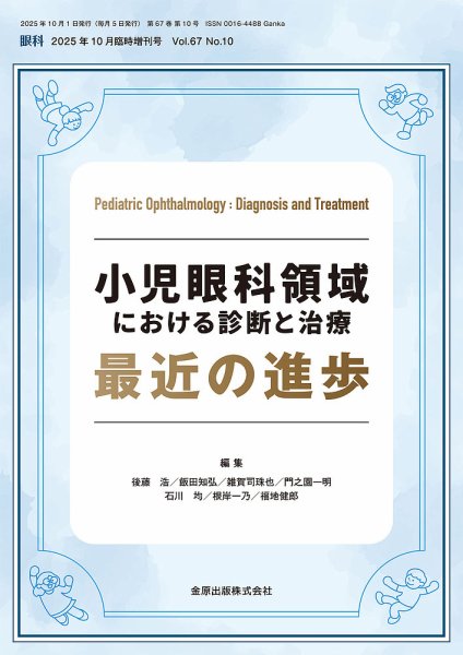 眼科 増刊号 (発売日2025年10月08日) 表紙
