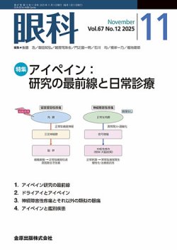 眼科 2025年11月号 (発売日2025年11月20日) 表紙