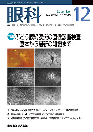 眼科 2025年12月号 (発売日2025年12月20日) | 雑誌/定期購読の予約は