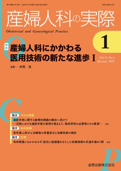 産婦人科の実際 2025年1月号 (発売日2025年01月20日) 表紙