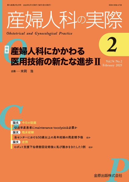 産婦人科の実際 2025年2月号 (発売日2025年02月20日) 表紙