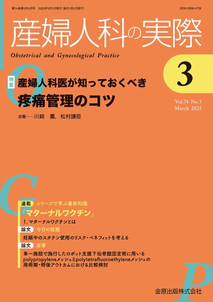 産婦人科の実際 2025年3月号 (発売日2025年03月20日) 表紙