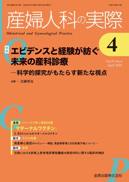 産婦人科の実際 2025年4月号 (発売日2025年04月20日) 表紙