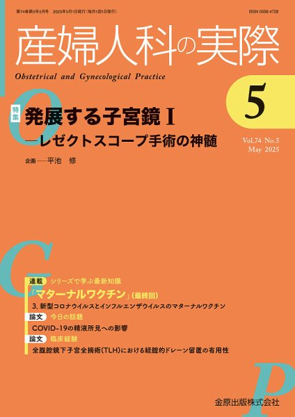 産婦人科の実際 2025年5月号 (発売日2025年05月20日) 表紙