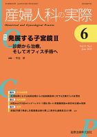 産婦人科の実際 2025年6月号 (発売日2025年06月20日) 表紙