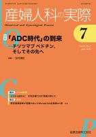 産婦人科の実際の最新号【2025年7月号 (発売日2025年07月20日