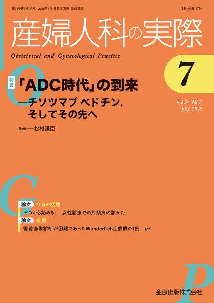 産婦人科の実際 2025年7月号 (発売日2025年07月20日) 表紙