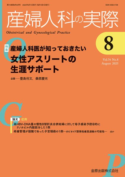 産婦人科の実際 2025年8月号 (発売日2025年08月20日) 表紙
