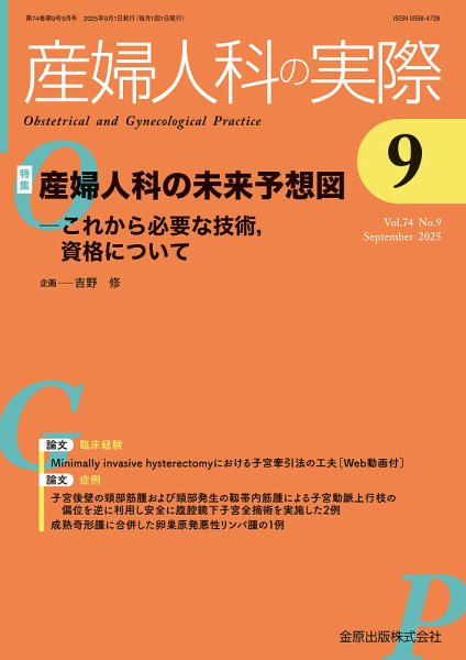産婦人科の実際 2025年9月号 (発売日2025年09月20日) 表紙