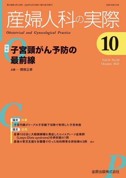 産婦人科の実際 2025年10月号 (発売日2025年10月20日) 表紙