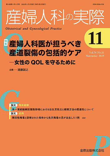 産婦人科の実際 2025年11月号 (発売日2025年11月20日) | 雑誌/定期購読