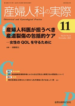 産婦人科の実際 2025年11月号 (発売日2025年11月20日) 表紙