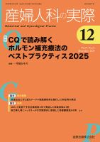 産婦人科の実際の最新号【2025年12月号 (発売日2025年12月20日