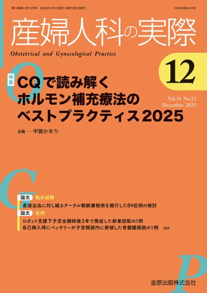 産婦人科の実際 2025年12月号 (発売日2025年12月20日) 表紙