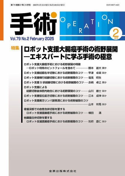 手術 2025年2月号 (発売日2025年02月20日) 表紙