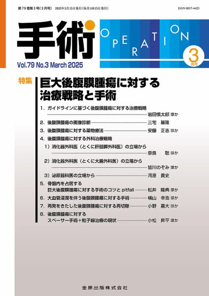 手術 2025年3月号 (発売日2025年03月20日) 表紙