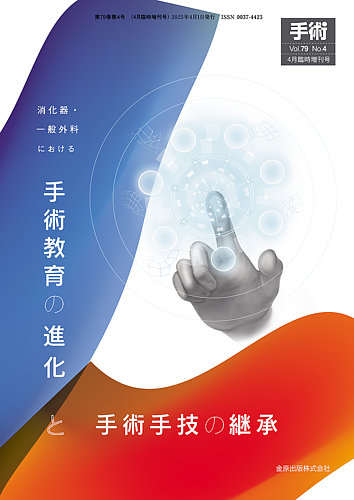 手術 増刊号 (発売日2025年04月04日) | 雑誌/定期購読の予約はFujisan