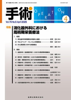 手術 2025年4月号 (発売日2025年04月20日) 表紙