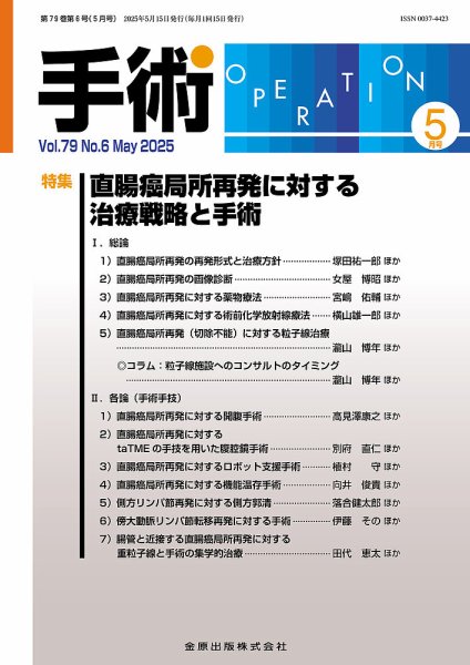 手術 2025年5月号 (発売日2025年05月20日) 表紙