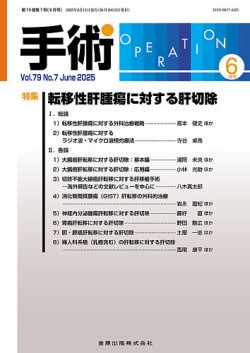 手術 2025年6月号 (発売日2025年06月20日) 表紙