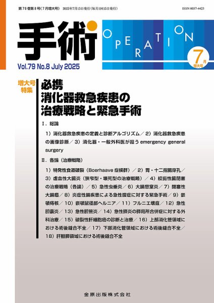 手術 2025年7月号 (発売日2025年07月20日) 表紙