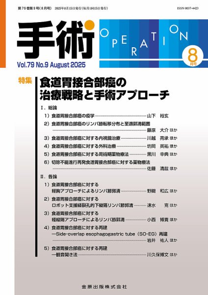 手術 2025年8月号 (発売日2025年08月20日) 表紙