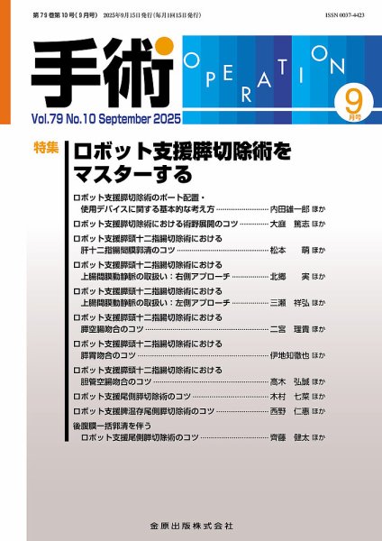 手術 2025年9月号 (発売日2025年09月20日) 表紙