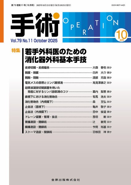 手術 2025年10月号 (発売日2025年10月20日) 表紙