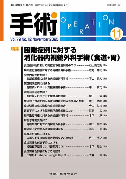 手術 2025年11月号 (発売日2025年11月20日) 表紙