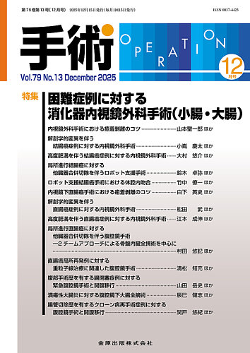 手術の最新号【2025年12月号 (発売日2025年12月20日)】| 雑誌/定期購読