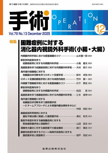 手術 2025年12月号 (発売日2025年12月20日) 表紙