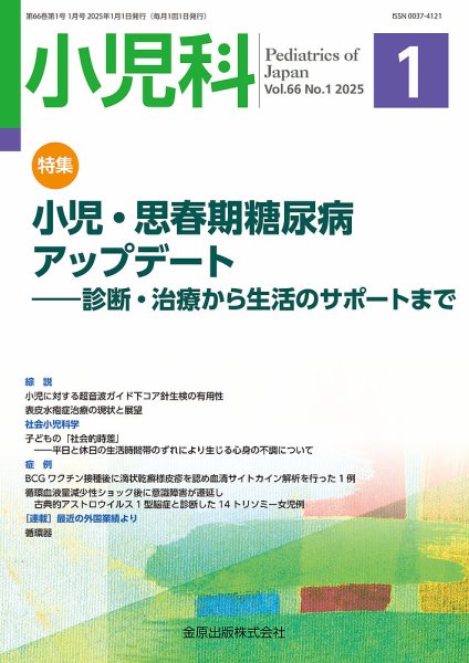 小児科 2025年1月号 (発売日2025年01月20日) 表紙