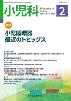 小児科　2025年2月号　小児循環器　最近のトピックス 金原出版　小児科編集室 小児科 2025年2月号 (発売日2025年02月20日) | 雑誌/定期購読の予約は