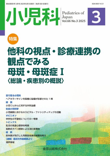 小児科 2025年3月号 (発売日2025年03月20日) 表紙